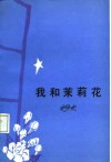 我和茉莉花 封面