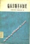 临床诊断基本知识 封面