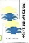 波纹管设计学 封面