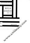 纺织工业技术经济分析 封面