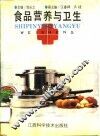 食品营养与卫生 封面