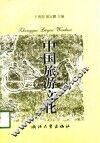 中国旅游文化 封面