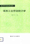 煤炭工业劳动统计学 封面
