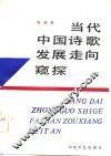 当代中国诗歌发展走向窥探 封面