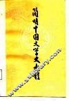 简明中国文学史教程 封面