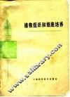 植物组织和细胞培养 封面