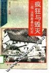 疯狂与毁灭  “二战”法西斯暴行纪实 封面