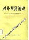 对外贸易管理 封面
