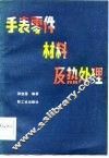 手表零件材料及热处理 封面