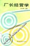 厂长经营学 封面