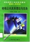 邮电公共关系理论与实务 封面