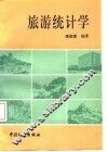 旅游统计学 封面