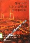 浦东开发与迈向新世纪的中国经济 封面