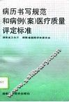 病历书写规范和病例  案  医疗质量评定标准 封面