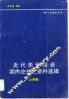近代华侨投资国内企业史资料选辑  上海卷 封面