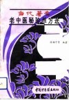 当代著名老中医秘验单方选 封面