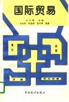 国际贸易：理论·政策·环境·相关因素 封面