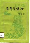 周邦彦传论 封面