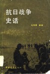抗日战争史话 封面
