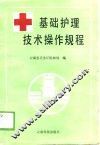 基础护理技术操作规程 封面