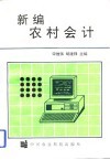 新编农村会计 封面