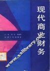现代商业财务 封面
