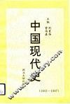 中国现代史  1912-1987 封面