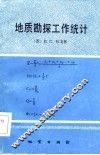 地质勘探工作统计 封面