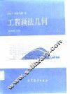 工程画法几何 封面