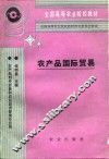 农产品国际贸易 封面