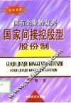国家间接控股型股份制  国有企业的复兴 封面