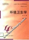 环境卫生学  第3版 封面