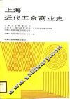 上海近代五金商业史 封面