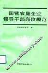 国营农垦企业领导干部岗位规范  试行 封面