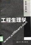 工程生理学 封面