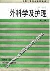 外科学及护理  第2版 封面