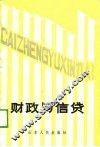 财政与信贷 封面