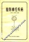植物神经疾病 封面