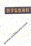 医学信息论引 封面