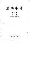 滇南本草  第1卷 电子书封面