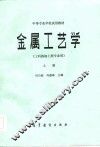 金属工艺学  工科热加工类专业用  上 封面