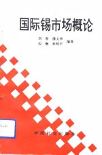 国际锡市场概论 封面