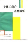 个体工商户道德概要 封面