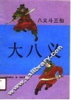 大八义  八义斗三仙 封面