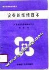 设备的维修技术 封面