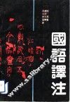 国语译注 封面