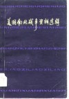 美国南北战争资料选辑 封面