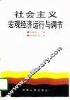 社会主义宏观经济运行与调节 封面