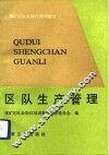 区队生产管理 封面