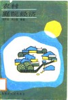 农村庭院经济 封面